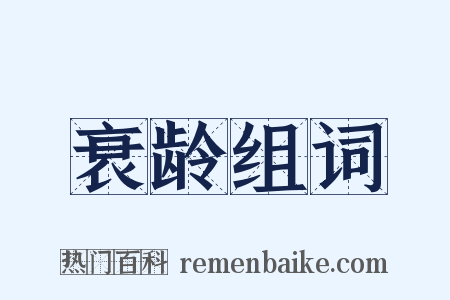 衰龄组词是什么意思的图片